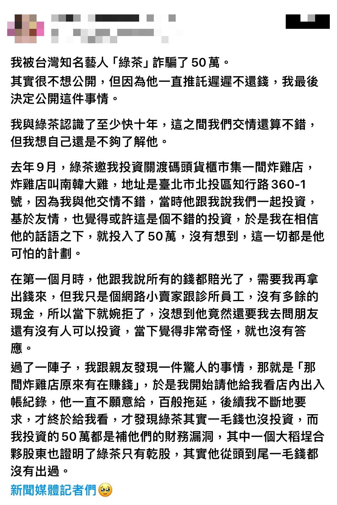 網友在Threads上發文說明被知名藝人詐騙了50萬。(圖/翻攝自Threads)