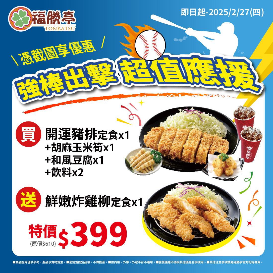 福勝亭推出應援中華隊優惠,點「開運豬排定食套餐」送「鮮嫩炸雞柳定食」。(圖/業者提供)