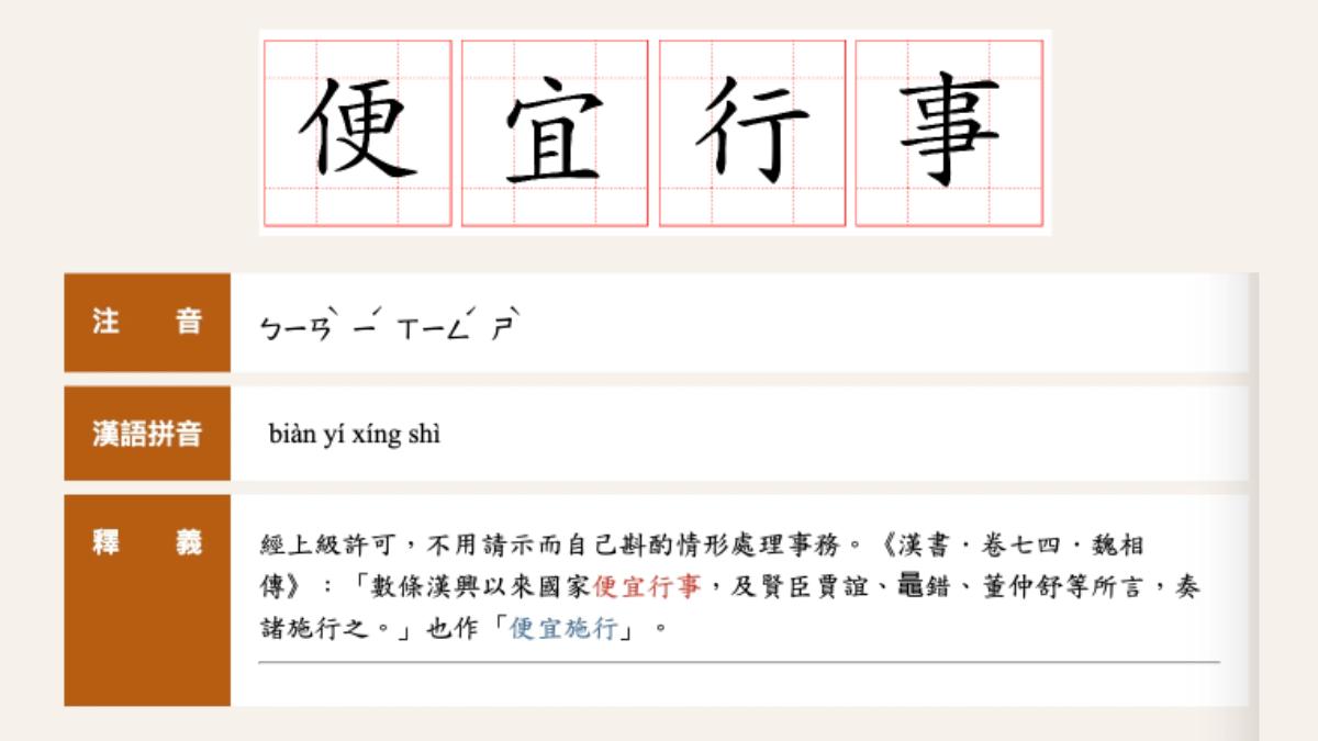 「便宜行事」連主播也唸錯　正確讀音引發網友熱議