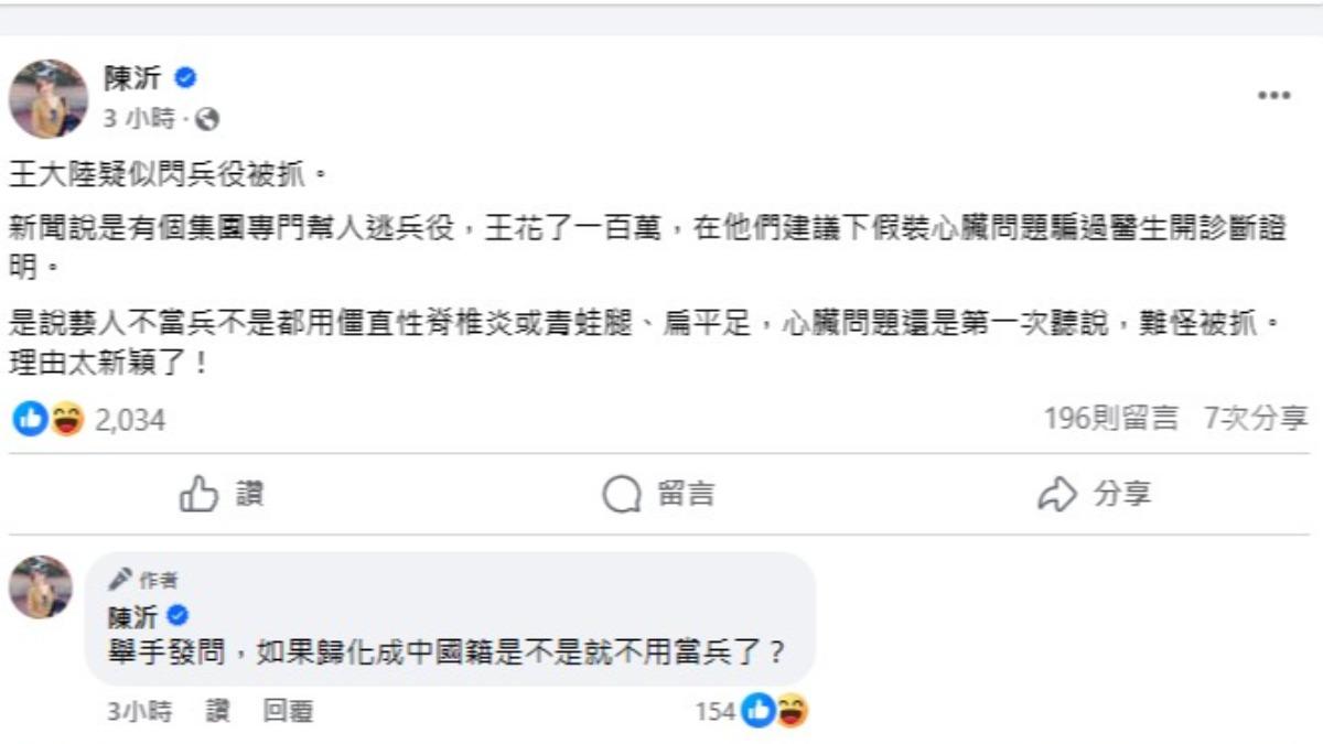 網紅陳沂在臉書發文談論王大陸涉嫌逃避兵役的事件,狠酸「理由太新穎」。(圖/翻攝自陳沂臉書)