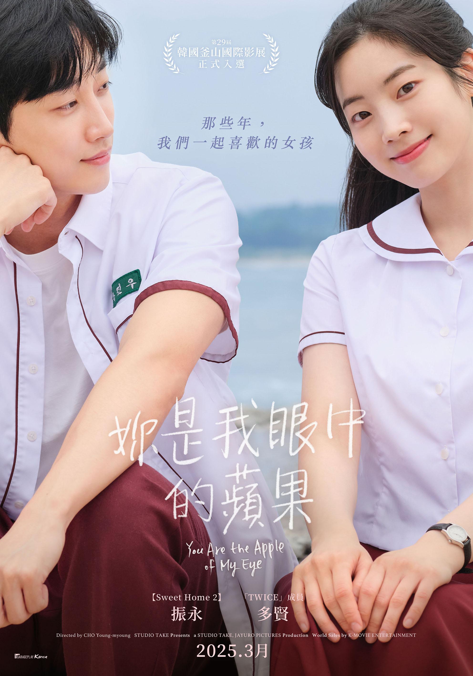 《妳是我眼中的蘋果》確定3月在台上映。(圖/車庫娛樂)