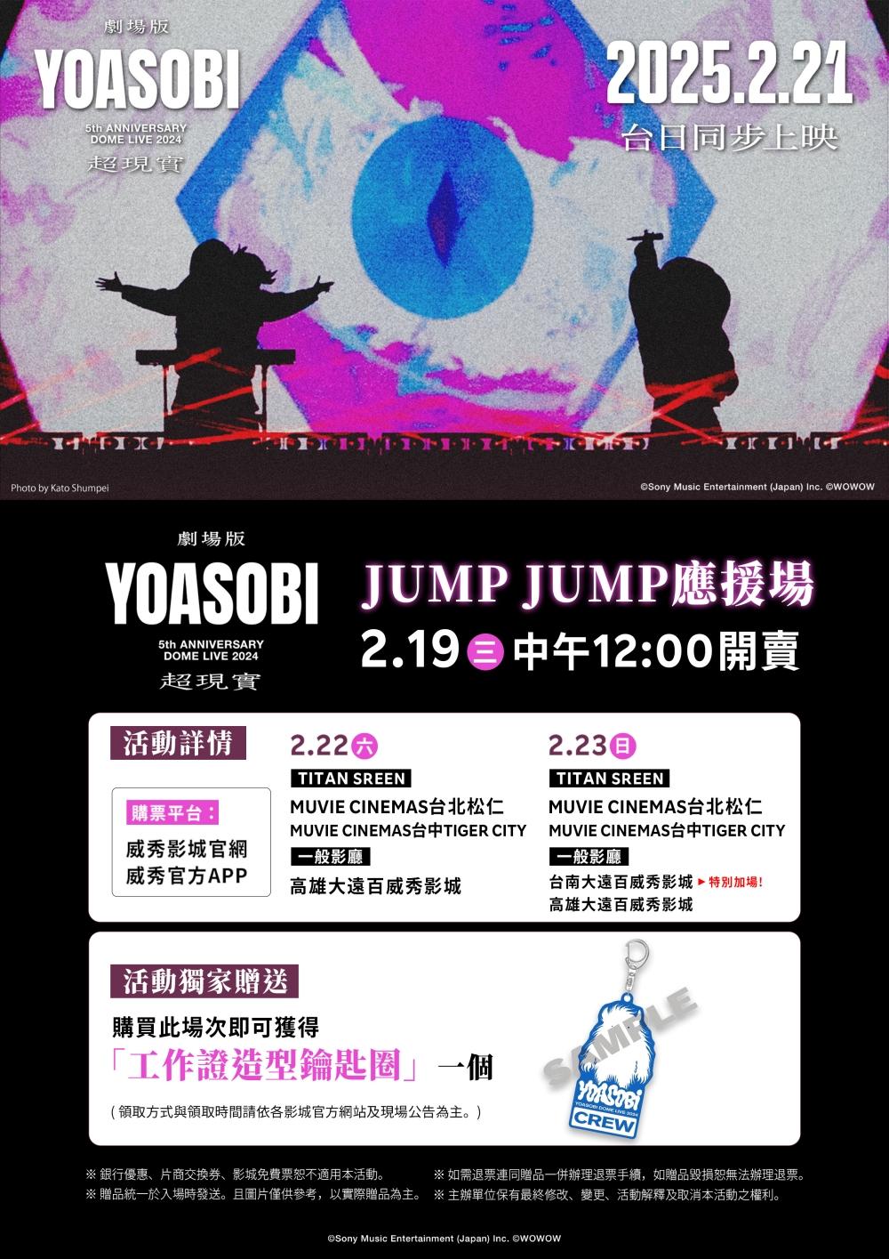 《超現實》演唱會電影推出限定的應援場。(圖/羚邦亞洲提供)