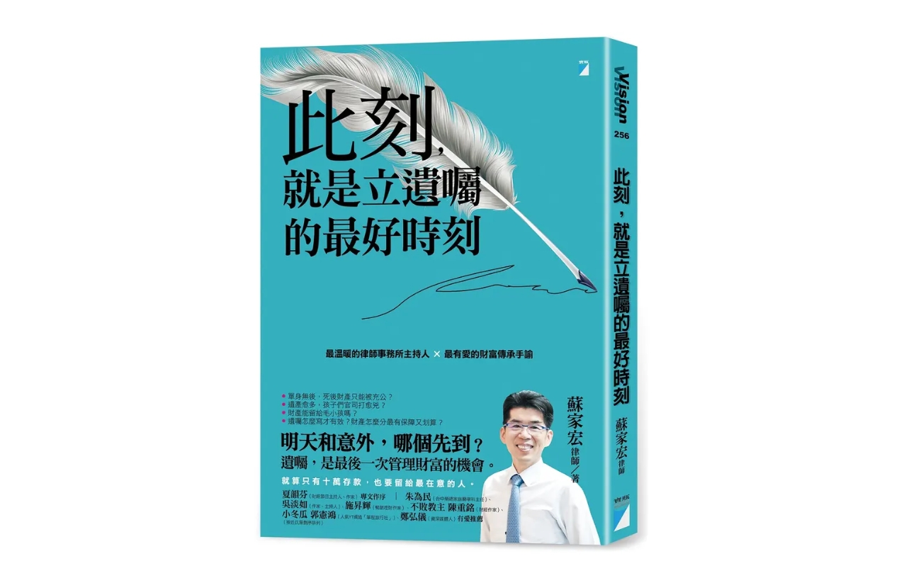 資深律師蘇家宏帶領讀者認識遺產分配的關鍵。(圖/翻攝自誠品線上)