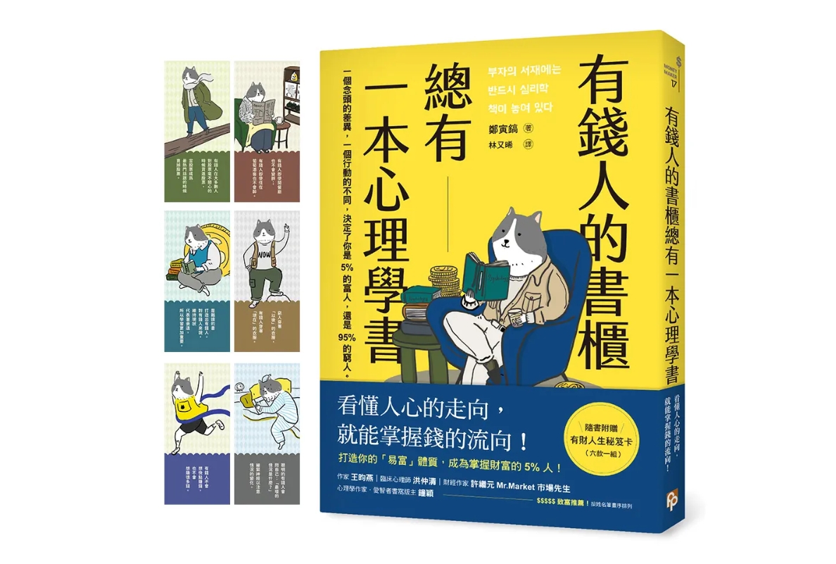 揭示有錢人如何運用心理策略,來影響決策、操控風險。(圖/翻攝自誠品線上)