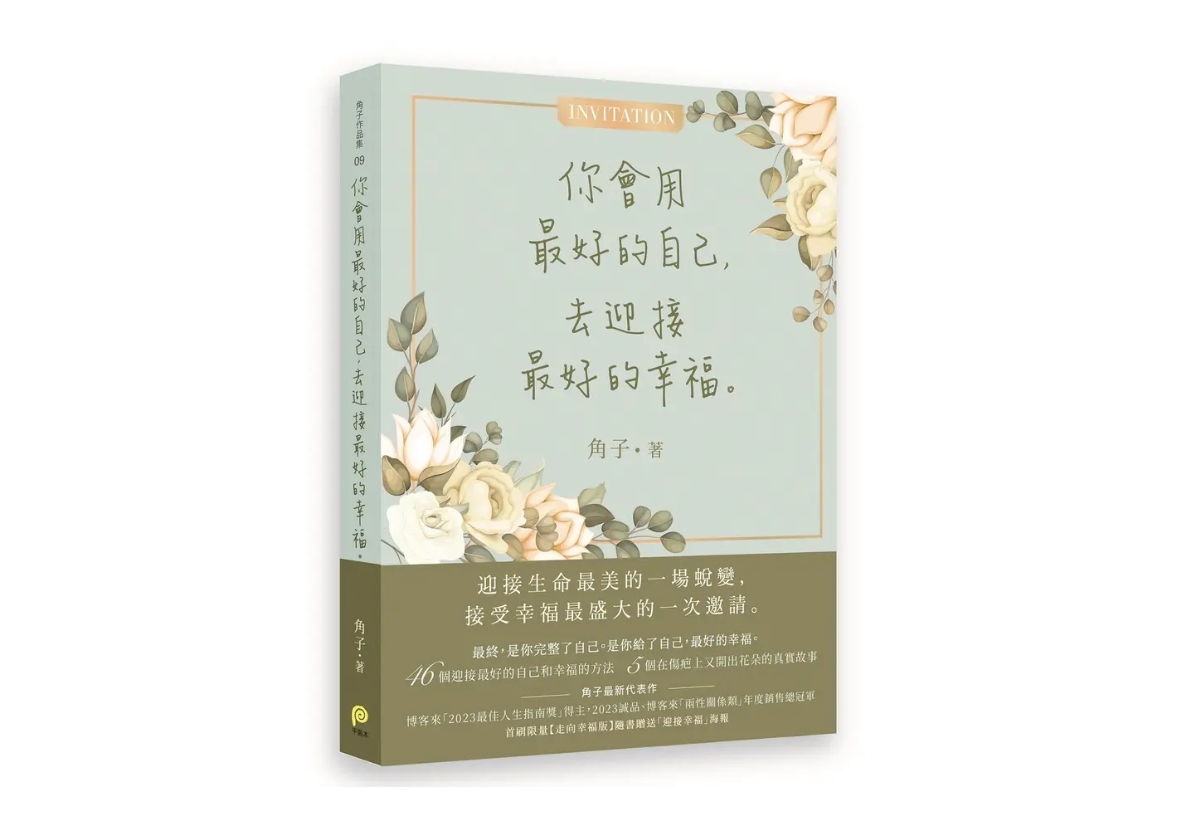 角子重新解構「我愛你」,定義追尋幸福3步驟。(圖/翻攝自誠品線上)