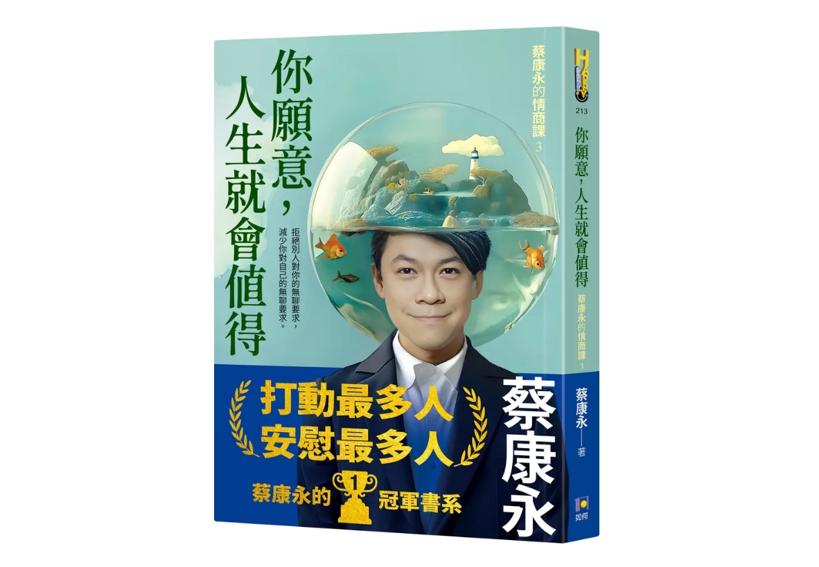 橫掃各大書店暢銷排行榜的《蔡康永的情商課》系列第三部完結篇《你願意,人生就會值得》。(圖/翻攝自誠品線上)