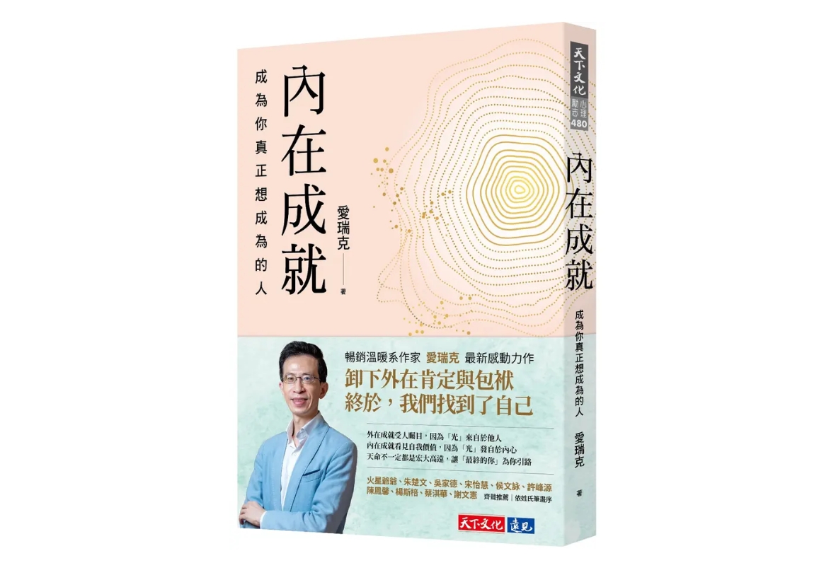 本書帶領讀者探索「內在成就」,放下外在成就的包袱,找到真正自信、快樂的泉源。(圖/翻攝自誠品線上)