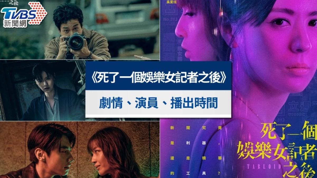 《死了一個娛樂女記者之後》線上看劇情6亮點!播出時間與演員陣容