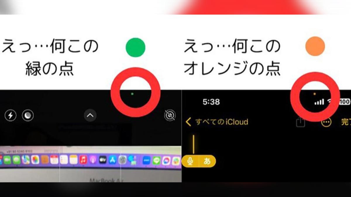 iPhone用戶應特別留意螢幕上方的綠色和橘色指示燈。(圖/翻攝自X ろん@iPhoneマスター)