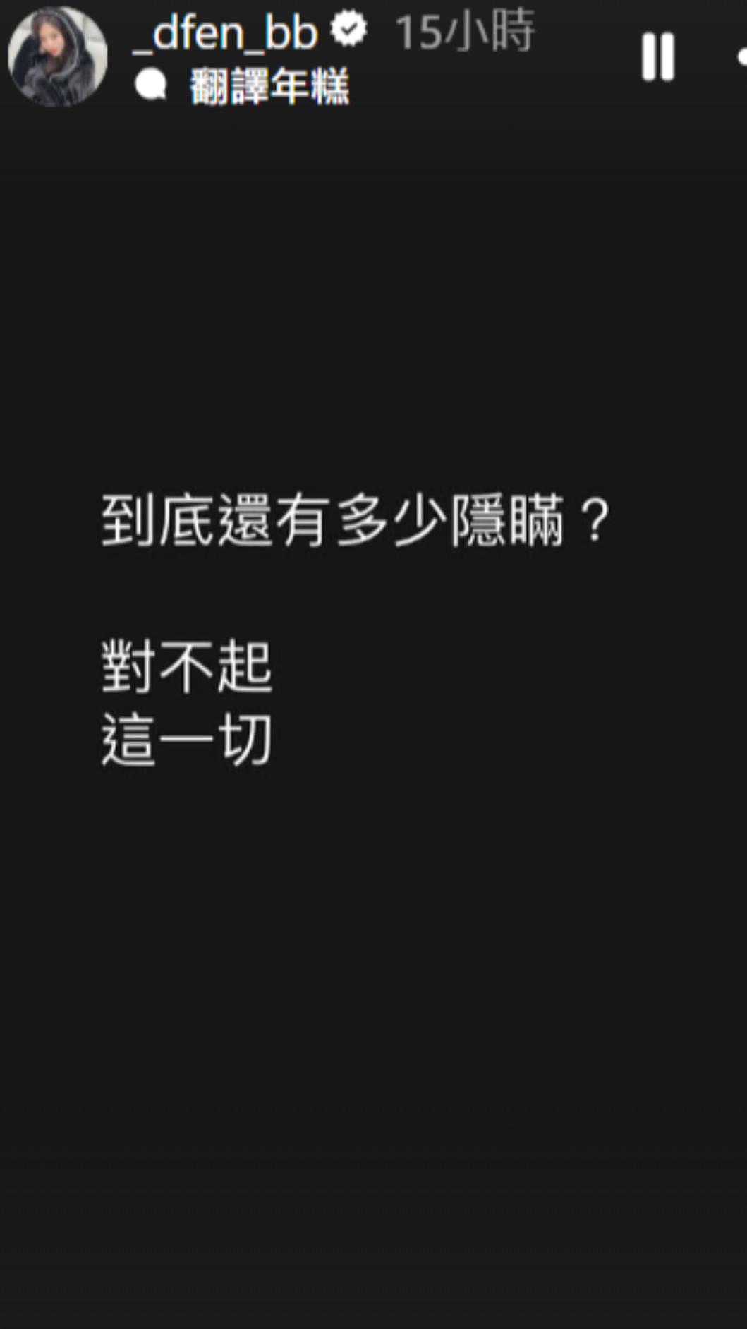 多芬受騙後苦吐心聲。(圖/翻攝自_dfen_bb IG)