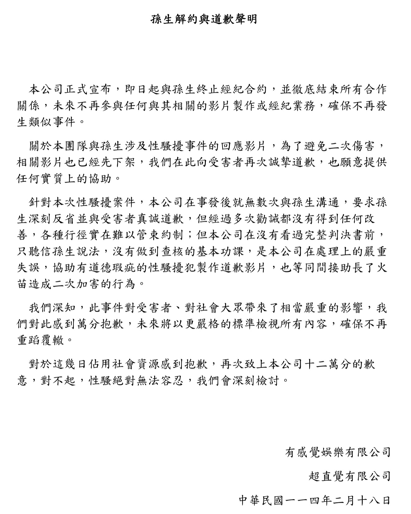 孫生懶人包-孫生解約-孫生被告-孫生性騷擾