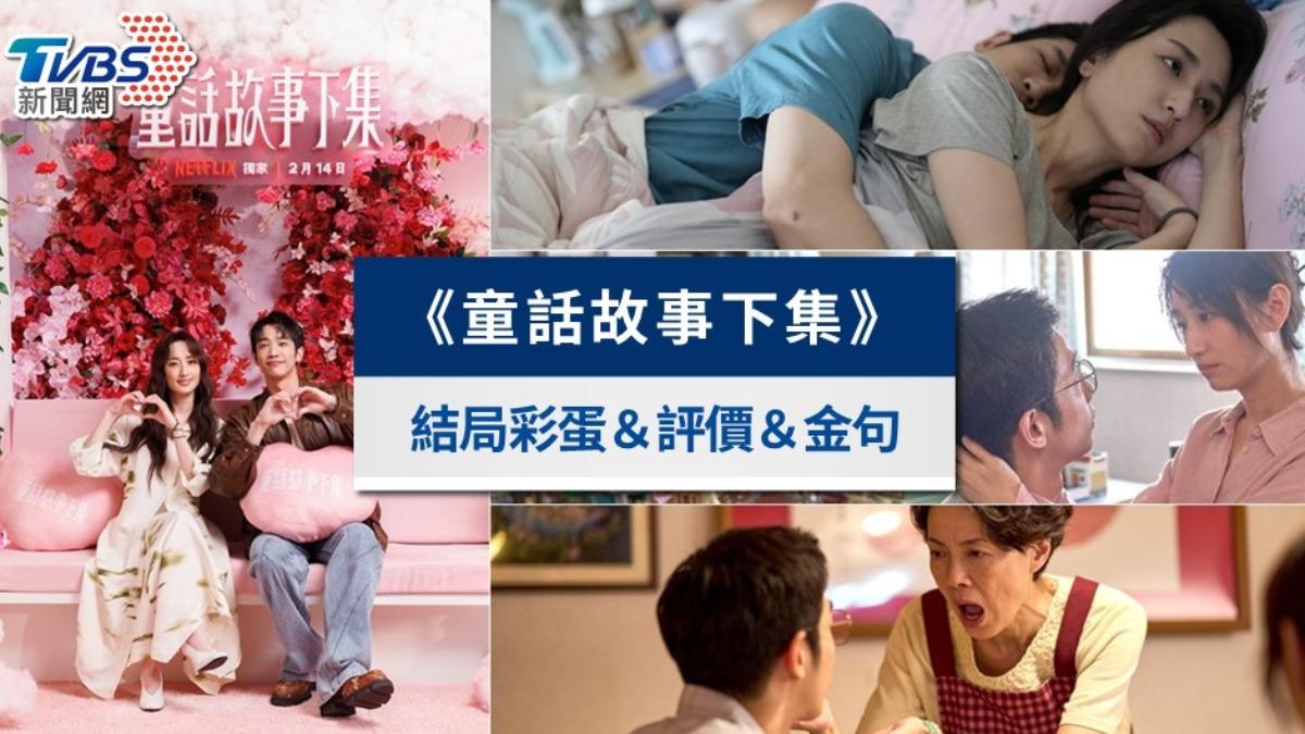 《童話故事下集》結局線上看|劇情評價與演員陣容!台詞金句曝