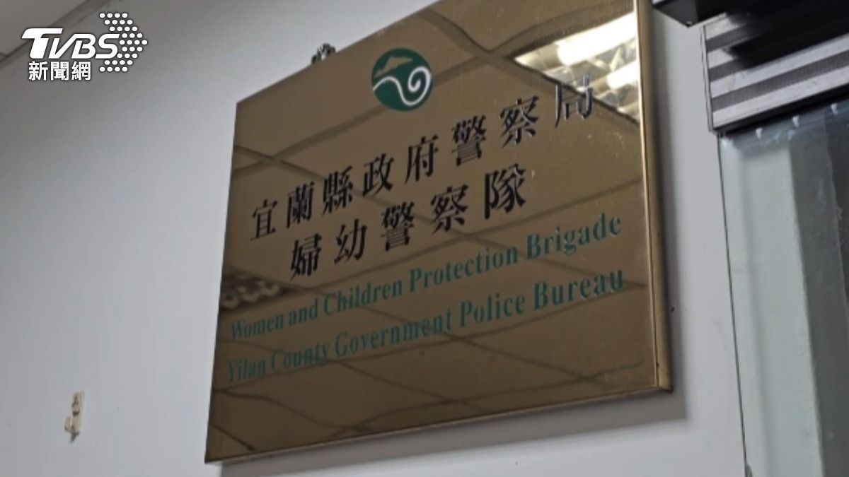 目前宜蘭縣婦幼警察隊仍在調查中。(圖/TVBS)