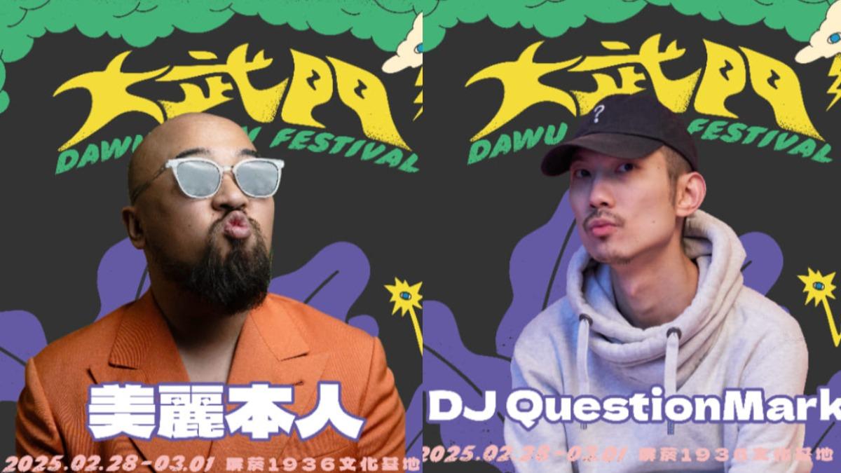 美麗本人(左圖)和DJ QuestionMark。(圖/大武門音樂祭提供)