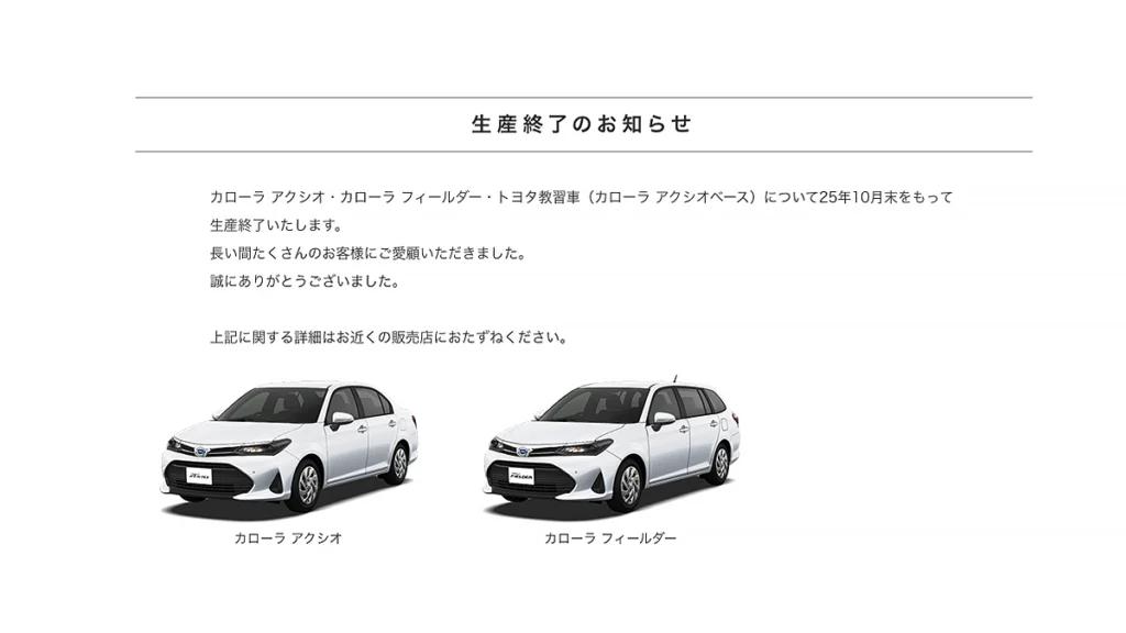 Toyota於官網預告Corolla Axio與Corolla Fielder即將停產。(圖/翻攝自Toyota)