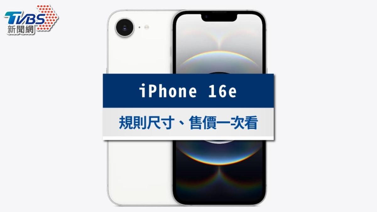 iPhone 16e規格懶人包》台灣上市時間、顏色尺寸、售價一次看