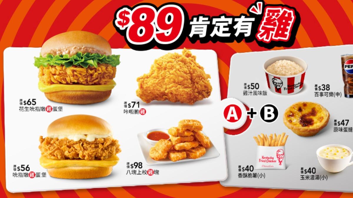 肯德基優惠「A+B自由配」增3夯品　酷聖石冰淇淋買一送一