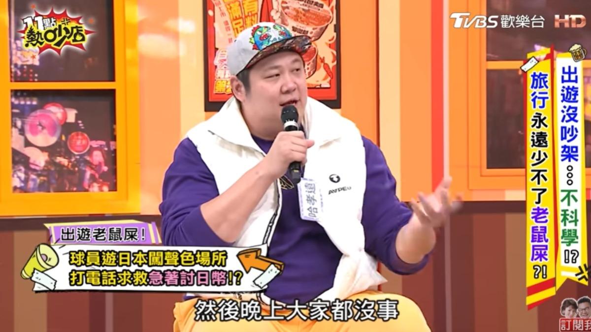 哈孝遠出遊遇到雷隊友。（圖／翻攝自《11點熱吵店》YT）
