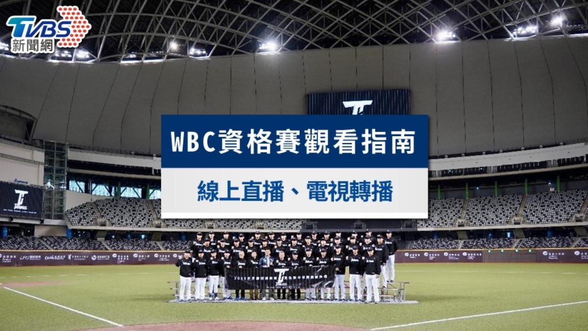 WBC資格賽轉播、免費線上直播懶人包！中華隊賽程轉播時間表