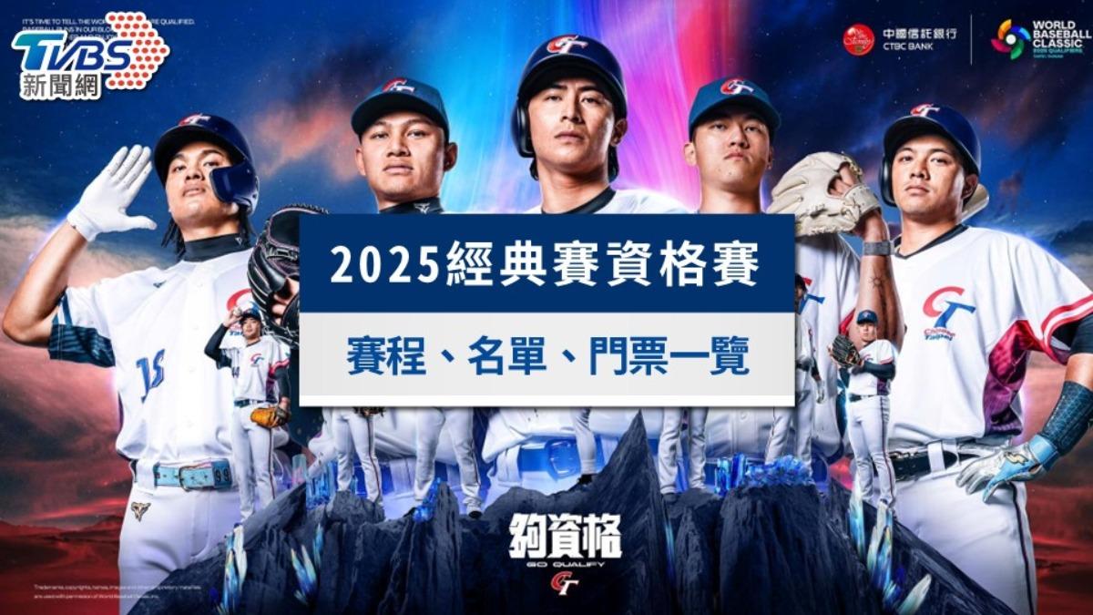WBC經典賽資格賽》賽程時間、中華隊名單、門票及轉播總整理