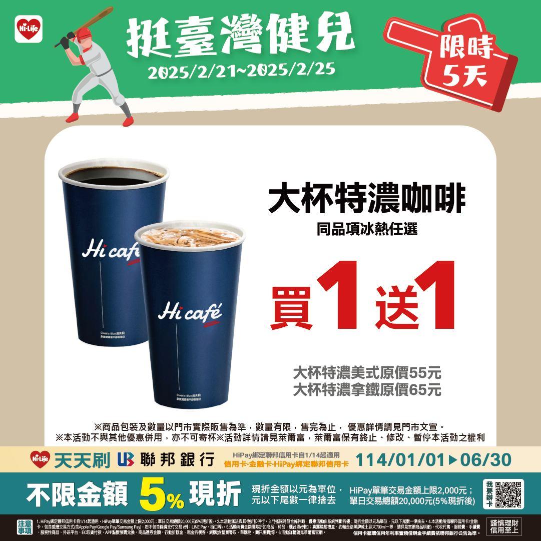 萊爾富咖啡優惠-萊爾富咖啡買1送1-超商優惠