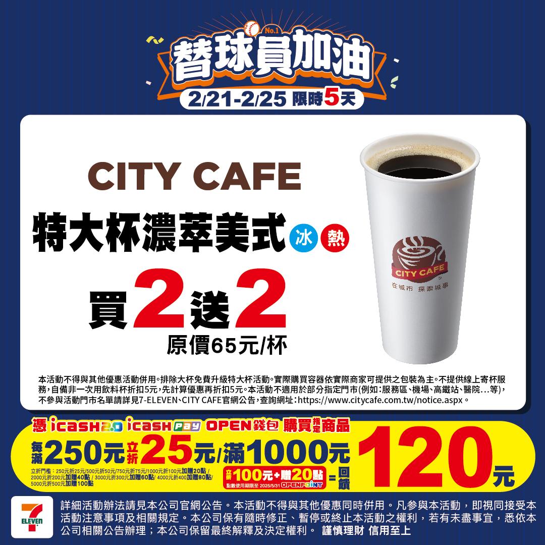 7-11咖啡優惠-7-11咖啡買2送2-超商優惠
