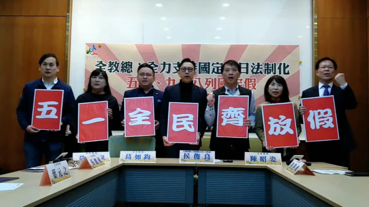 終結放假亂象 全教總偕朝野都喊「教師節、勞動節」列國定假日