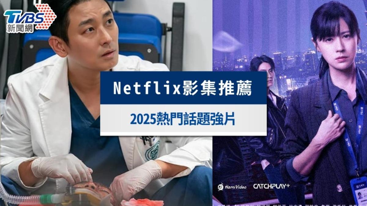 Netflix影集推薦》這30部必看影集片單快收（2025最新）