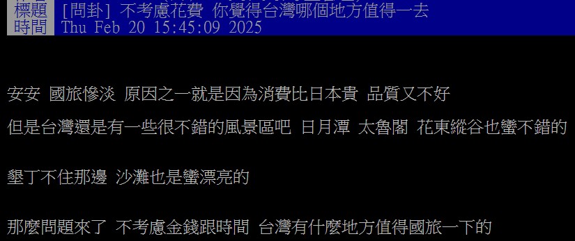 原PO好奇若在不考慮花費及時間的情況下，台灣哪個景點最值得一去？（圖／翻攝自PTT）