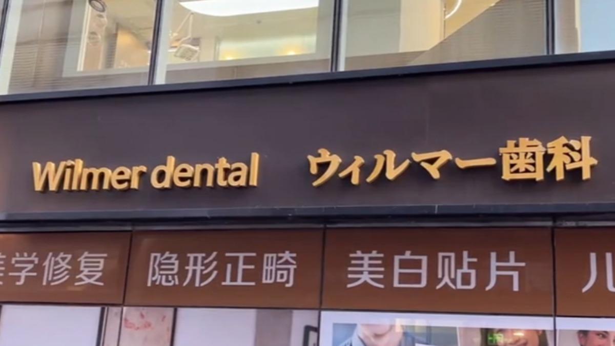 店面易主 北京福斯曼口腔換招牌(圖/TVBS)