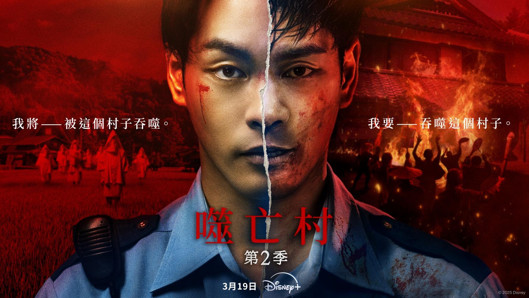 《噬亡村2》即將上線。(圖/Disney+提供)