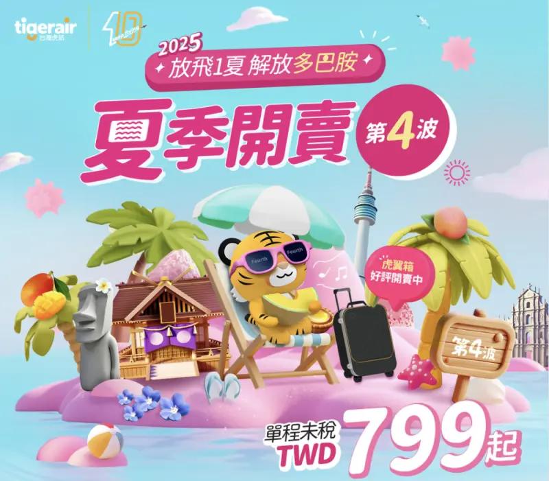 台灣虎航提供多條航線單程未稅機票,最低價格只要799元起。(圖/翻攝自台灣虎航官網)
