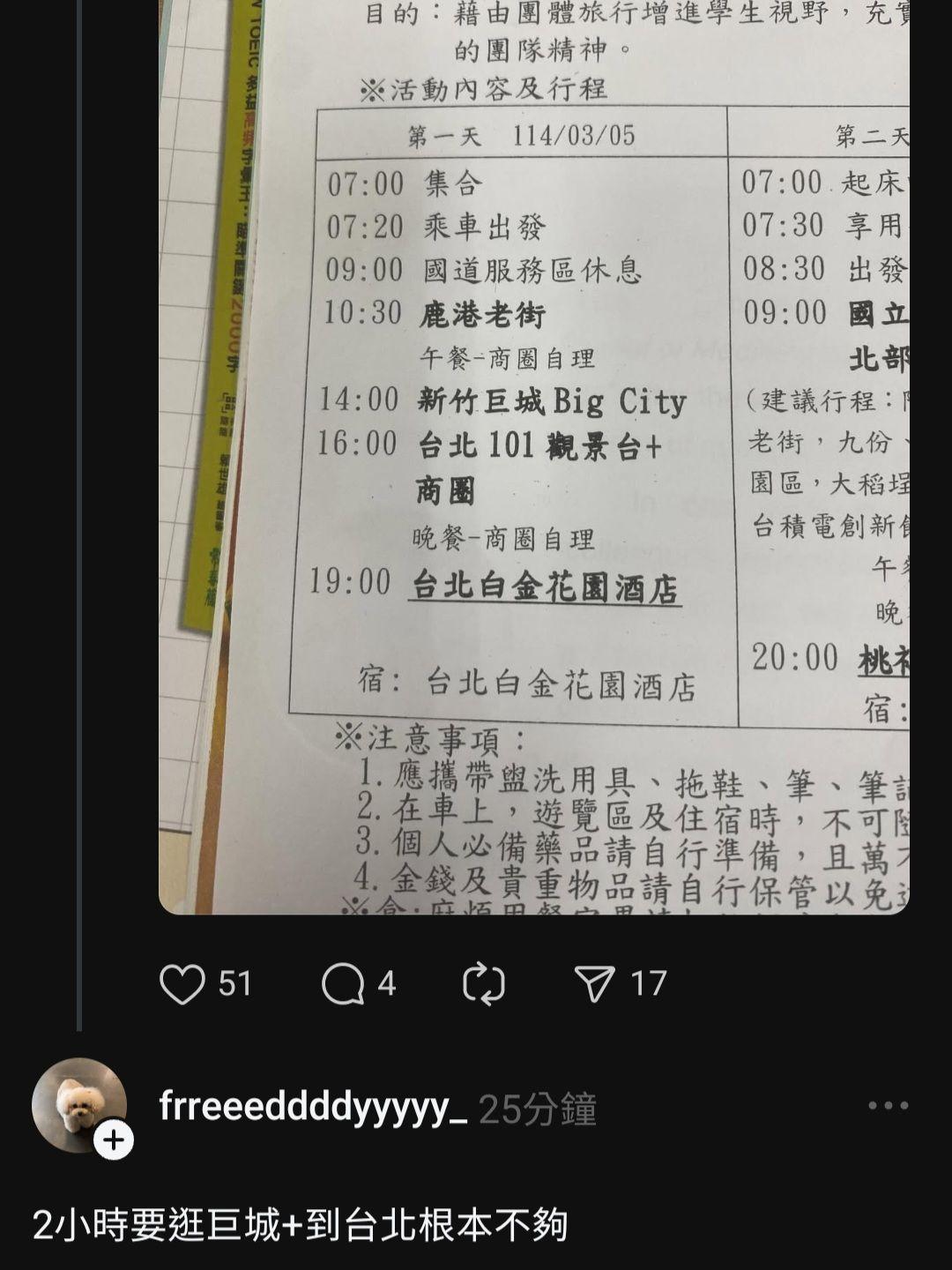 某學校的畢旅行程。(圖/翻攝自Threads)