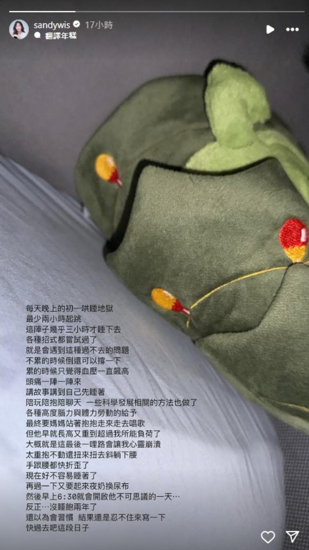 Sandy近期育兒陷入「哄睡地獄」,並且自曝已經兩年沒睡飽了。(圖/翻攝自Sandy IG)