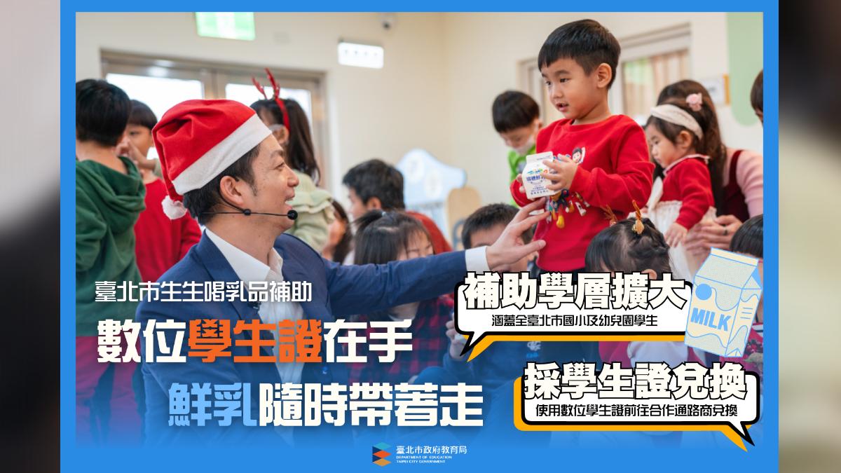 「班班有鮮奶」再上路 北市府:4月起持數位學生證可領