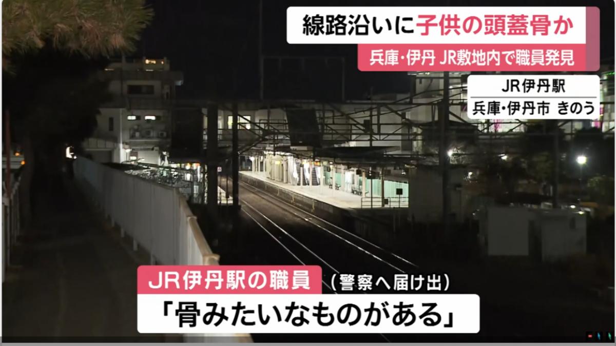 日本JR車站鐵軌旁出現「嬰兒頭蓋骨」 警方調查中