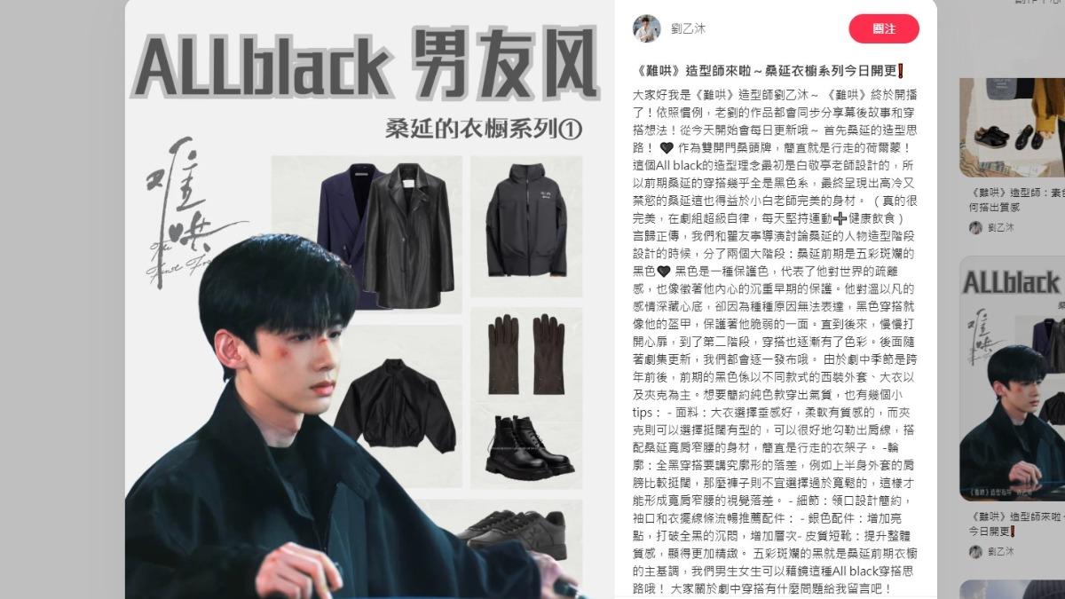 《難哄》造型師劉乙沐發文講解男主角穿搭,前期的穿搭幾乎全是黑色系,呈現出高冷的感覺。(圖/翻攝自小紅書)