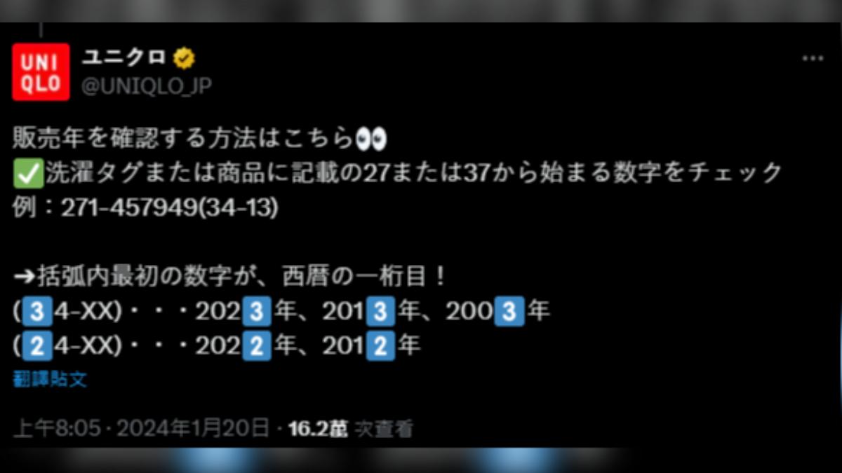 UNIQLO發熱衣標籤上第一碼代表了「西元年尾號」。（圖／翻攝自X @UNIQLO_JP）