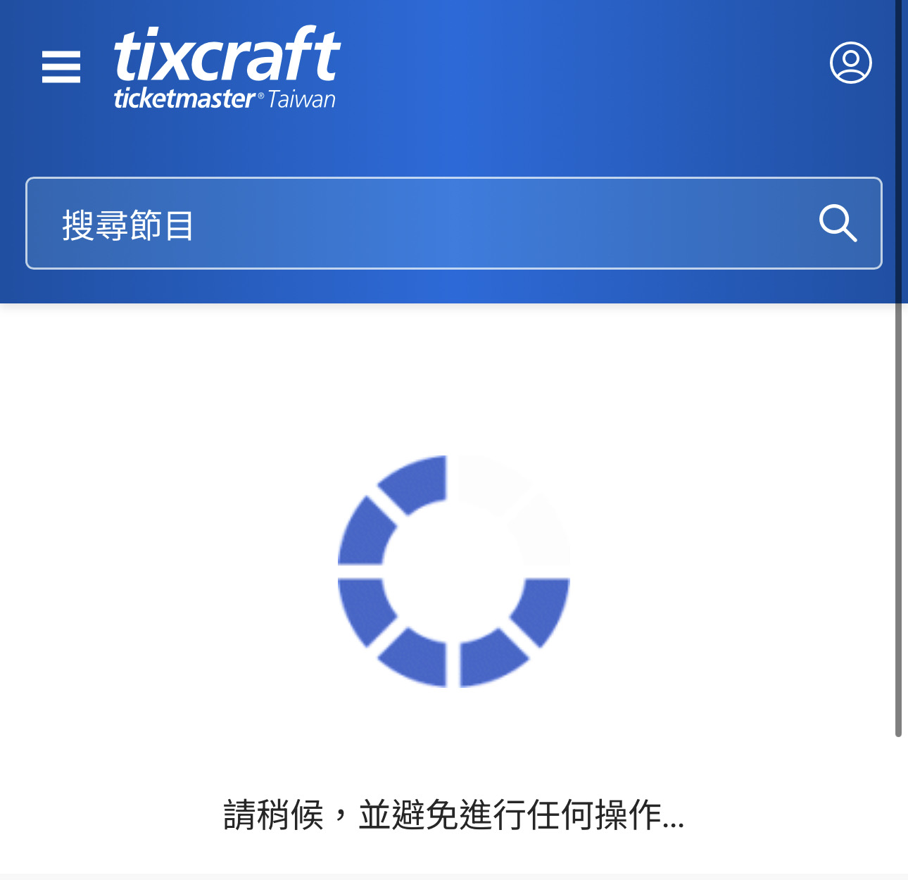 今日中午12點開放購票後，不少球迷點入後都定格在轉圈畫面。（圖／翻攝自拓元售票）