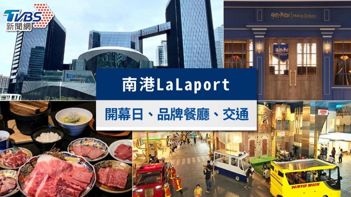 南港LaLaport開幕!完整300+品牌餐廳、位置停車交通全攻略