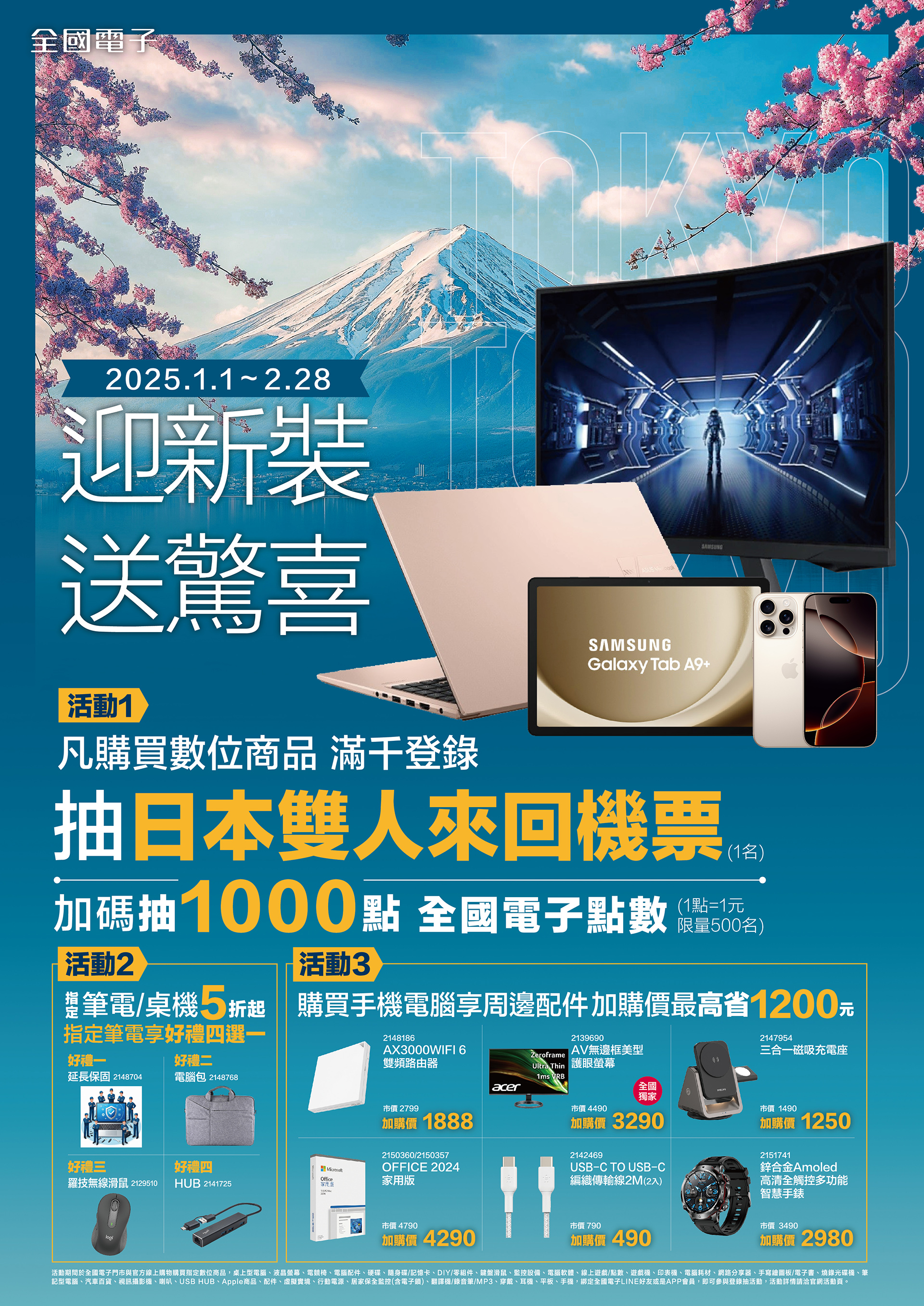 凡在2月底前購買指定數位3C商品,單筆滿千登錄發票,即可參加抽獎。(圖/全國電子提供)