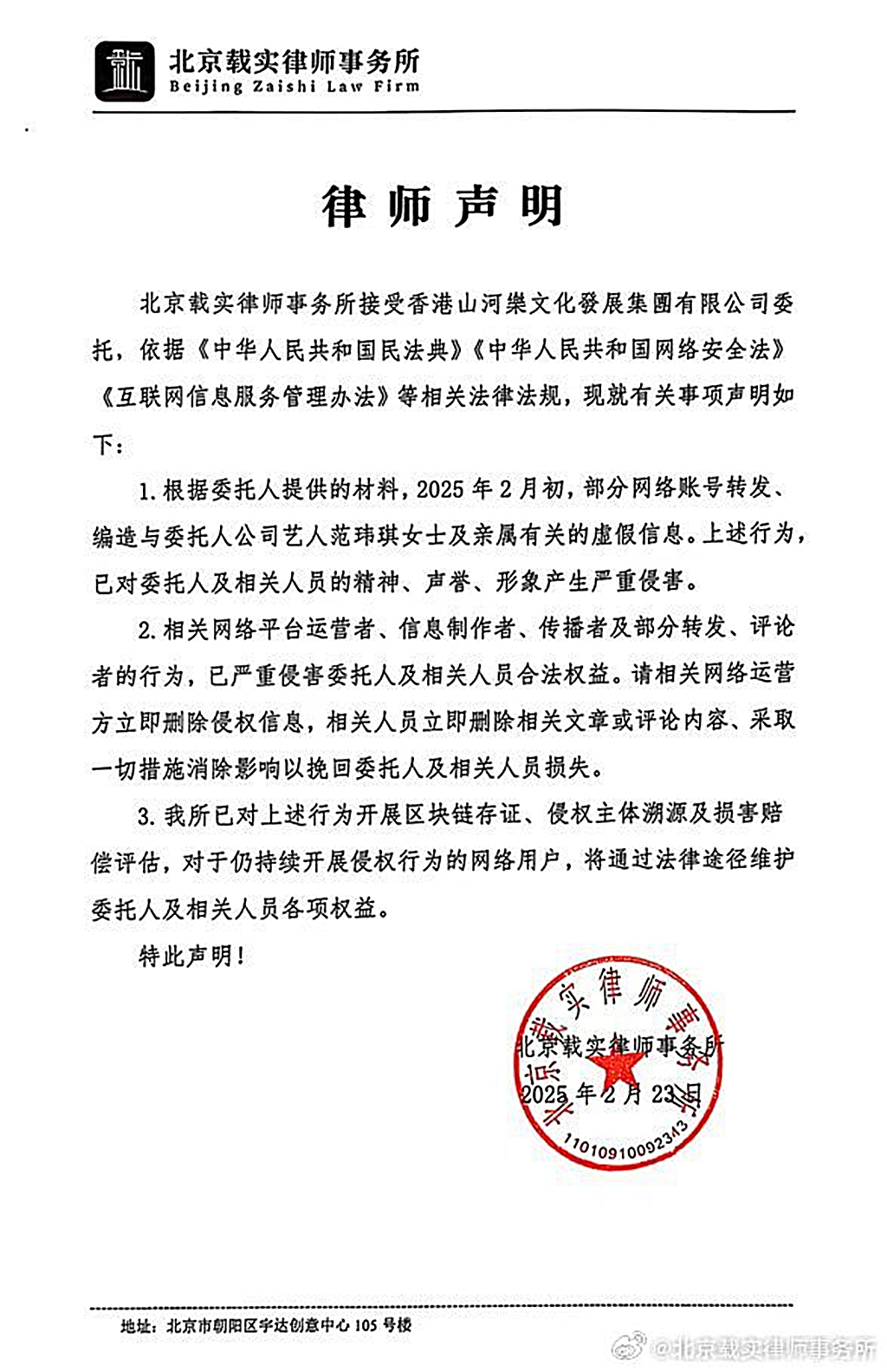 范瑋琪透過大陸律師發律師函。(圖/翻攝自北京載實律師事務所微博)