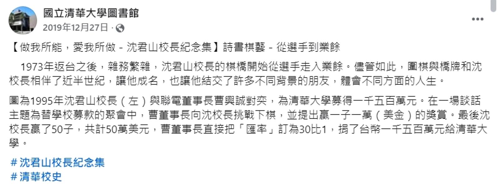 清大臉書曾po文,指曹董事長曾捐了新台幣1,500萬元。(圖/翻攝自清大臉書)