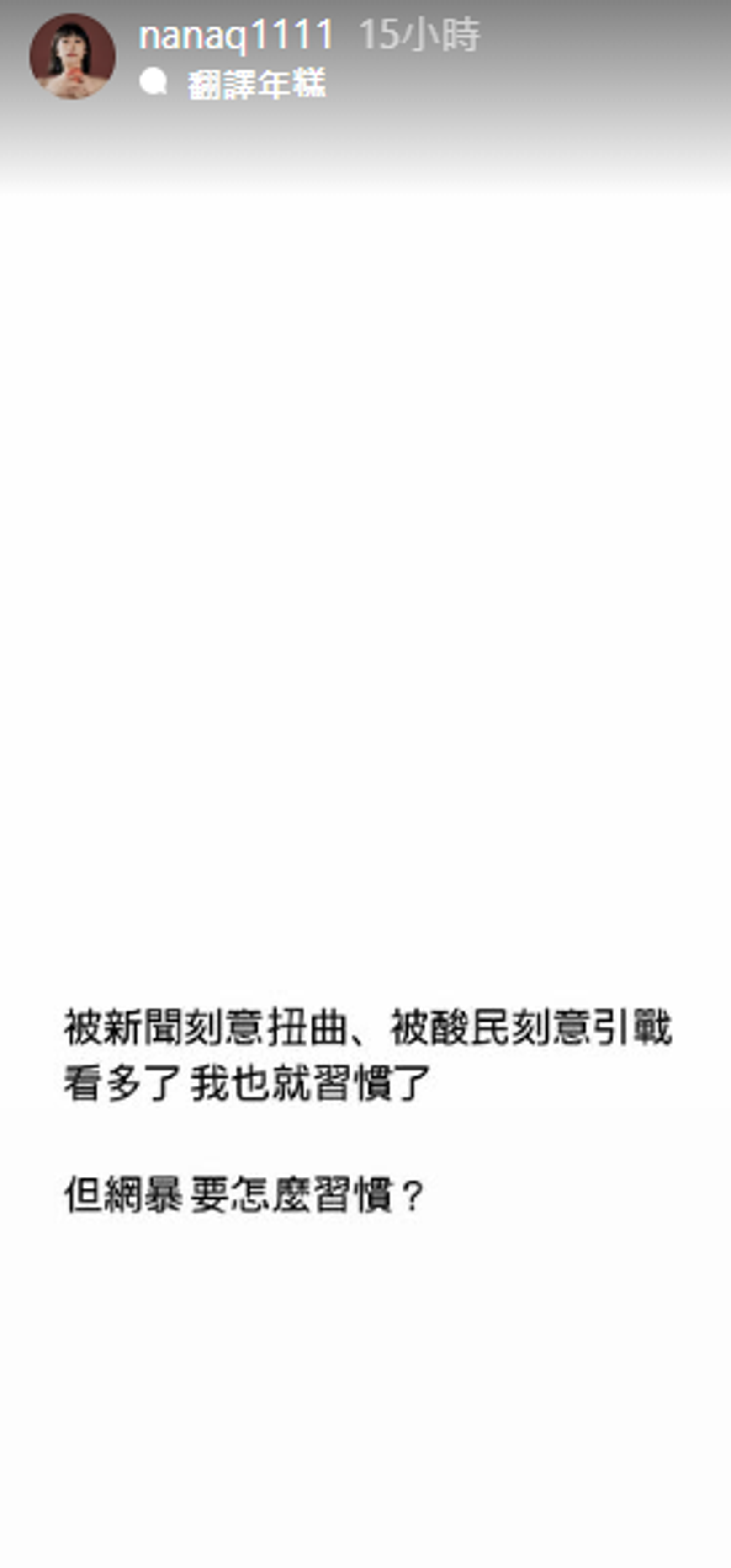 NanaQ發動態感嘆,「網暴要怎麼習慣?」(翻攝自IG)