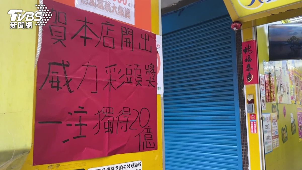 威力彩20億!爆陰謀論「頭獎假的」從不現身 釣出昔得主