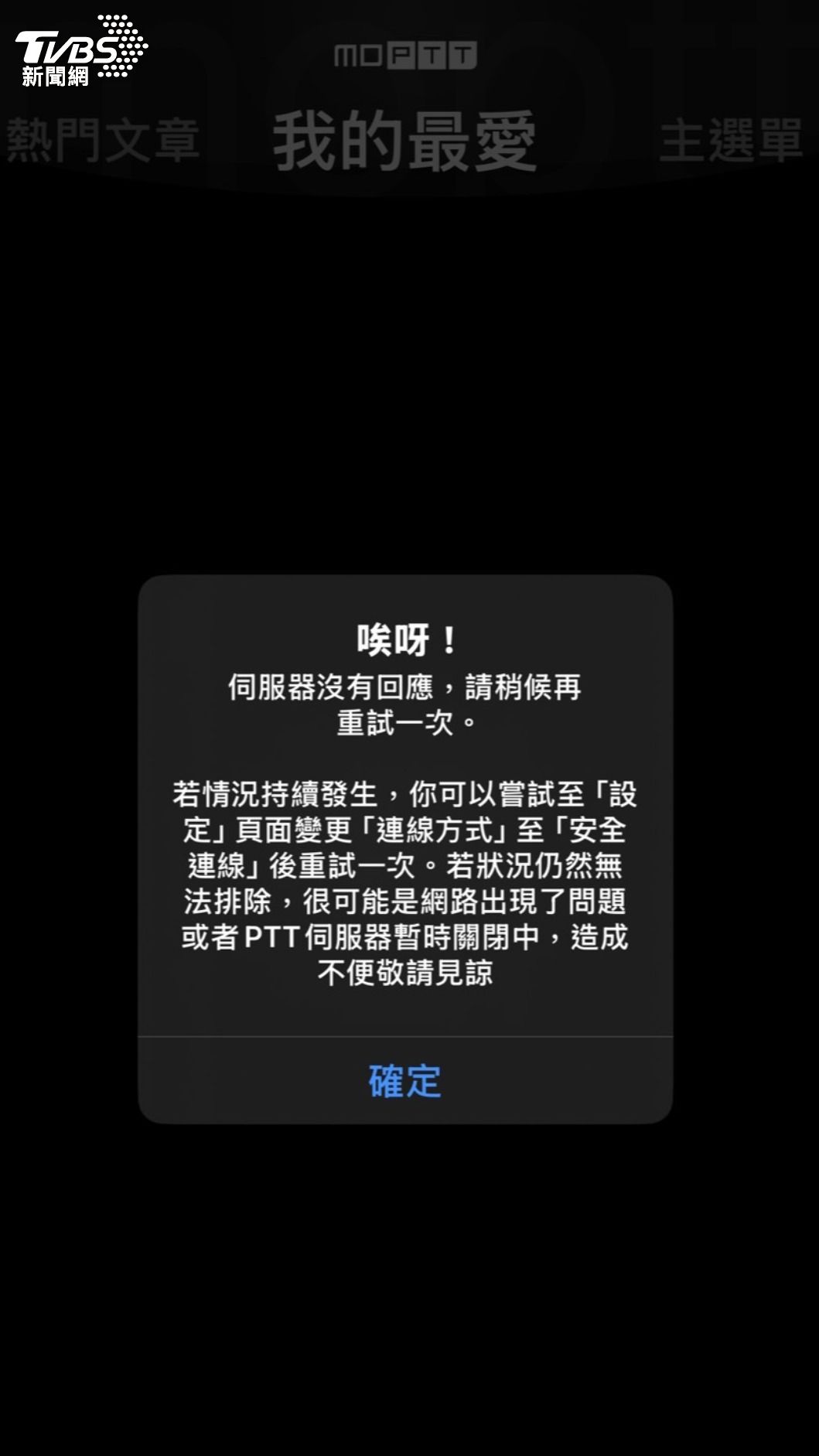 PTT棒球版在西班牙防守失誤時,當機約五分鐘。(圖/讀者提供)