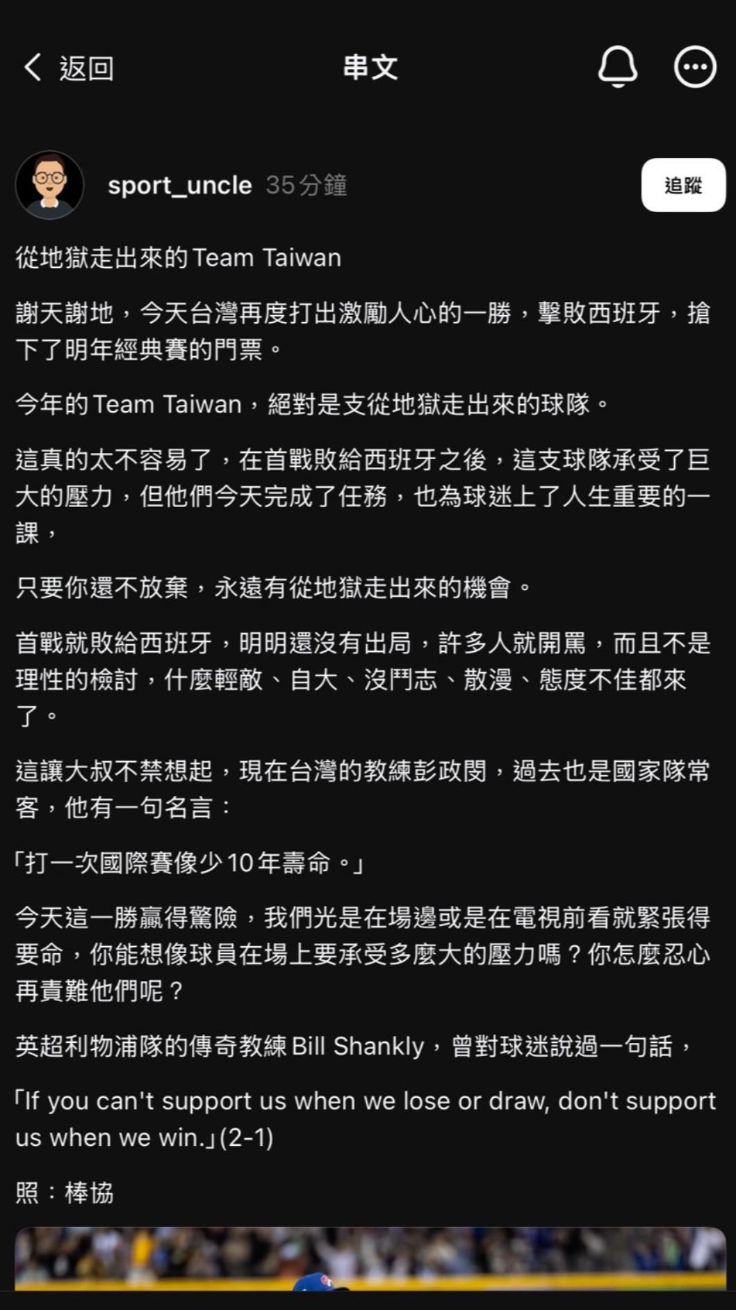 體育大叔發文心疼中華隊，並形容「從地獄走出來的Team Taiwan」。（圖／翻攝threads@sport_uncle）