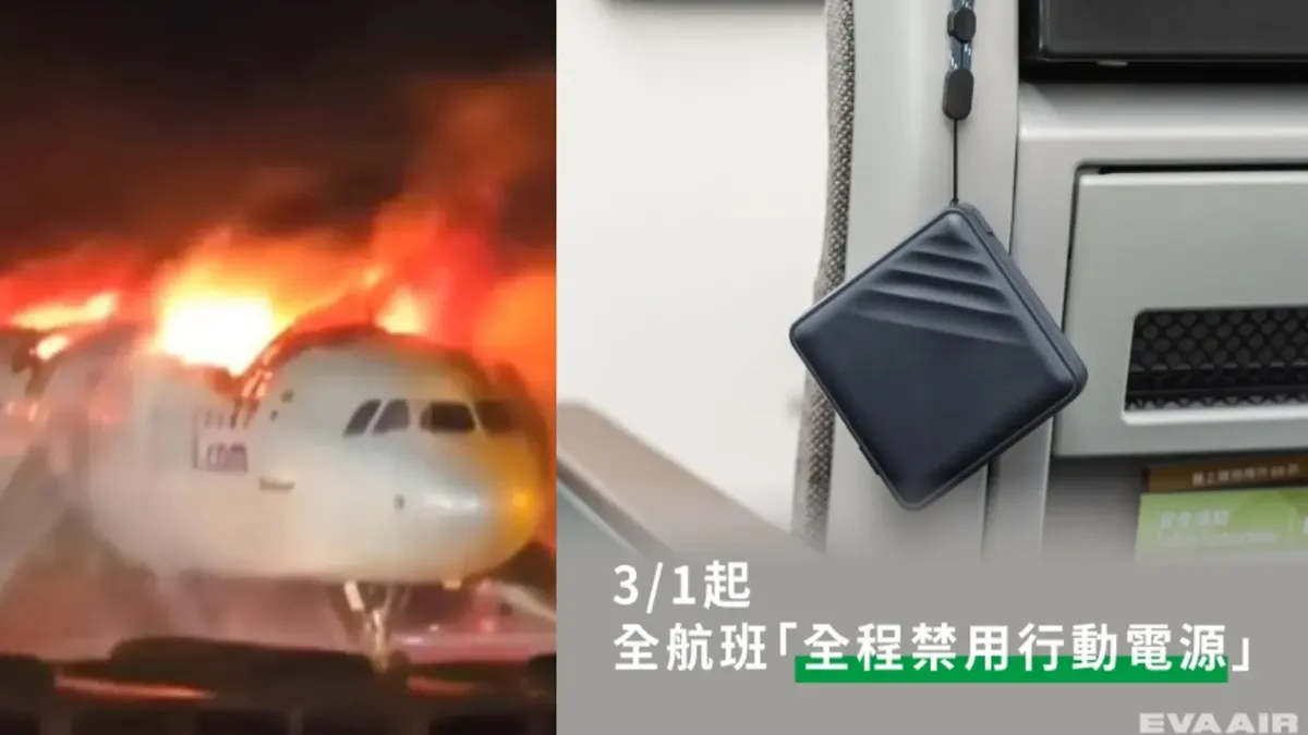 出國旅客注意! 長榮航班3/1起「全程禁用行動電源及鋰電池」