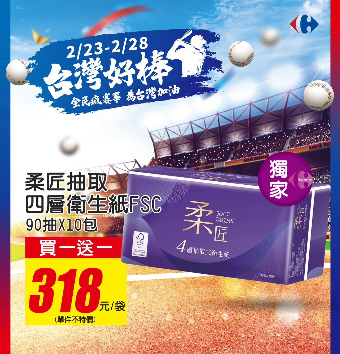 家樂福WBC資格賽優惠,衛生紙買1送1。(圖/家樂福)