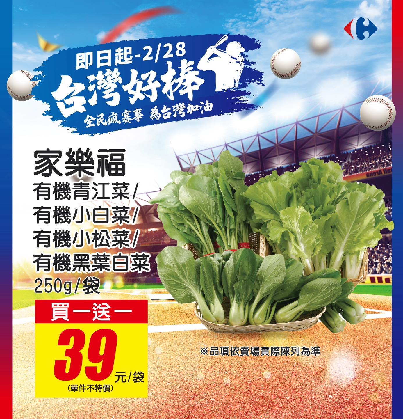 家樂福WBC資格賽優惠,蔬菜買1送1。(圖/家樂福)